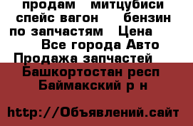 продам   митцубиси спейс вагон 2.0 бензин по запчастям › Цена ­ 5 500 - Все города Авто » Продажа запчастей   . Башкортостан респ.,Баймакский р-н